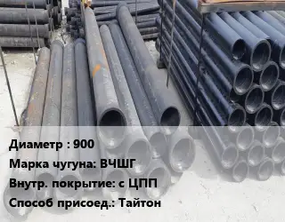 Труба чугунная 900 Чугун:ВЧШГ с ЦПП Тайтон